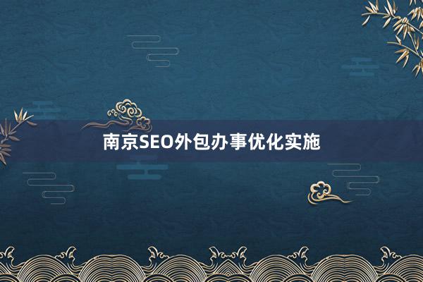 南京SEO外包办事优化实施