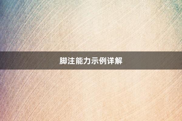 脚注能力示例详解