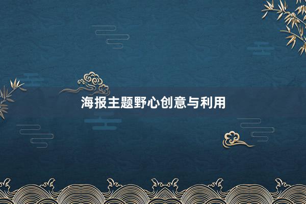海报主题野心创意与利用